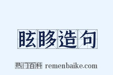眩眵造句是什么意思的图片